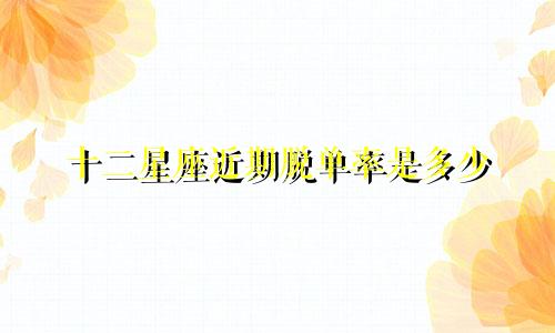 十二星座近期脱单率是多少