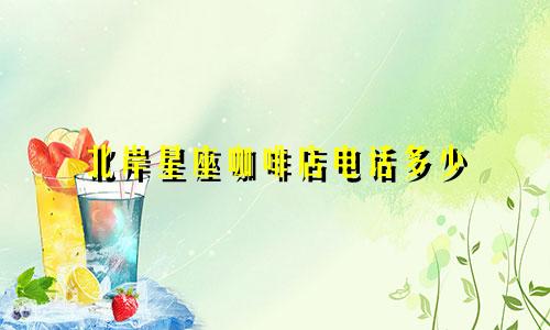 北岸星座咖啡店电话多少