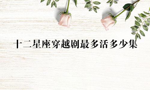 十二星座穿越剧最多活多少集