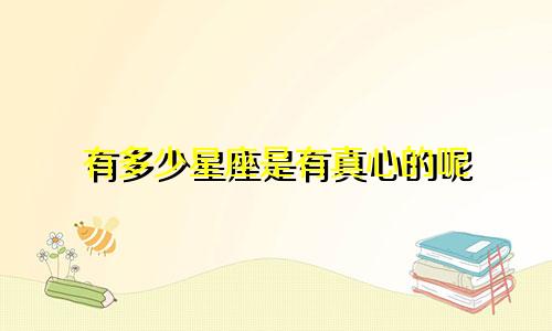 有多少星座是有真心的呢