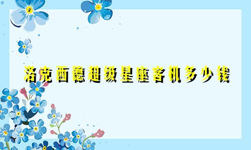 洛克西德超级星座客机多少钱