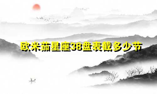 欧米茄星座38盘表截多少节