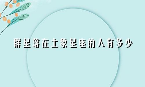 群星落在土象星座的人有多少