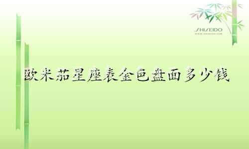 欧米茄星座表金色盘面多少钱