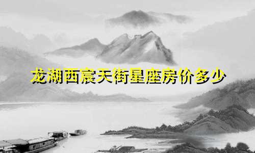 龙湖西宸天街星座房价多少