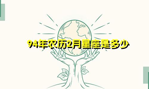 94年农历2月星座是多少