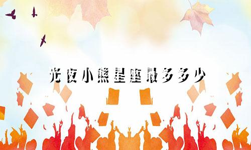 光夜小熊星座最多多少