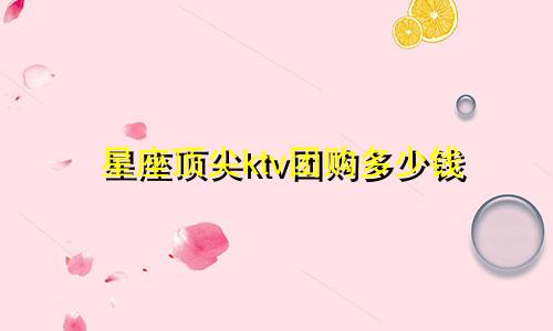 星座顶尖ktv团购多少钱