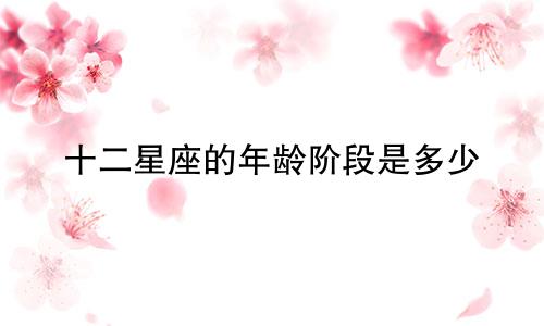 十二星座的年龄阶段是多少
