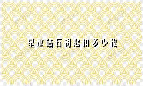 星座钻石钥匙扣多少钱