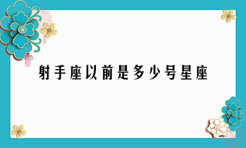 射手座以前是多少号星座