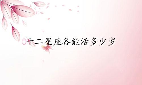 十二星座各能活多少岁