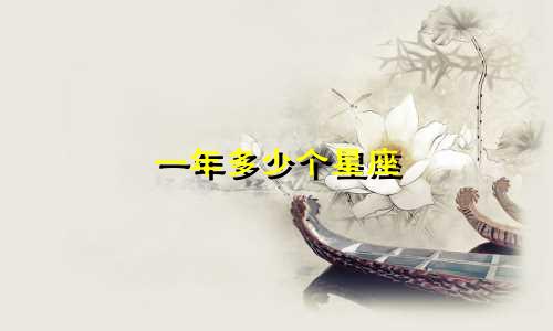 一年多少个星座