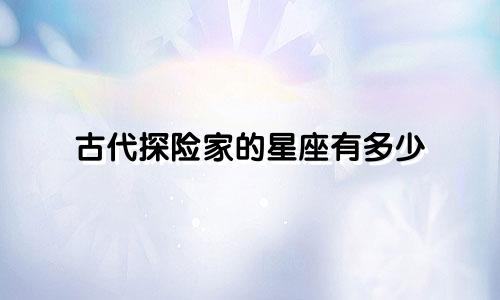 古代探险家的星座有多少