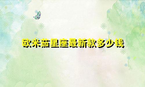 欧米茄星座最新款多少钱