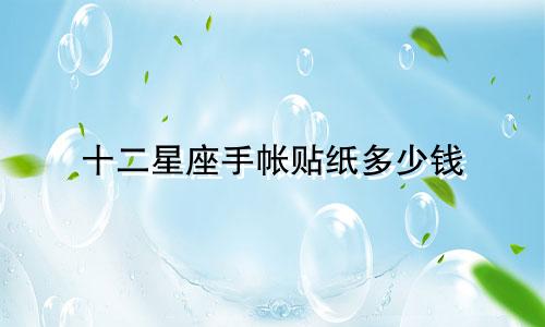 十二星座手帐贴纸多少钱