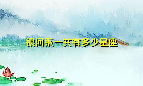 银河系一共有多少星座