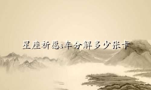 星座祈愿s车分解多少张卡