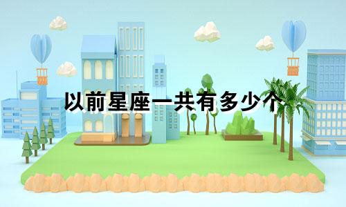 以前星座一共有多少个