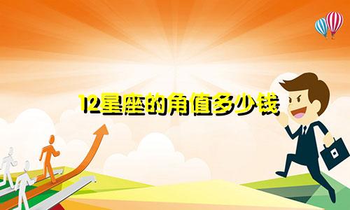 12星座的角值多少钱