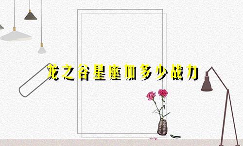 龙之谷星座加多少战力