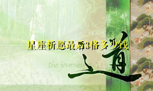 星座祈愿最后3格多少钱