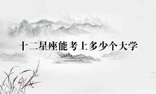 十二星座能考上多少个大学