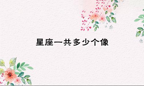星座一共多少个像