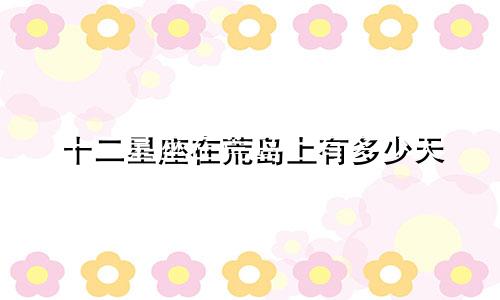 十二星座在荒岛上有多少天