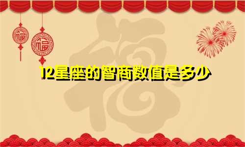 12星座的智商数值是多少