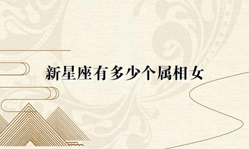 新星座有多少个属相女
