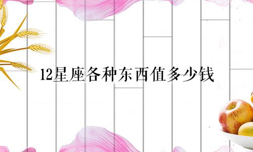 12星座各种东西值多少钱