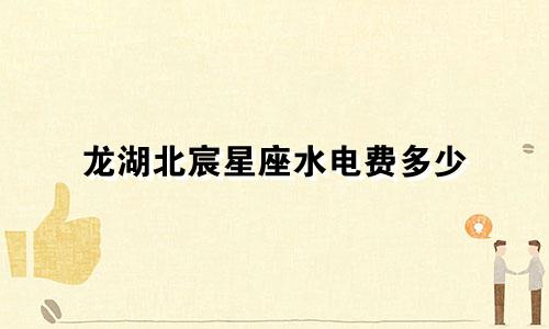 龙湖北宸星座水电费多少