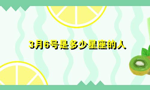 3月6号是多少星座的人