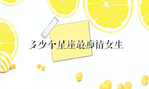 多少个星座最痴情女生