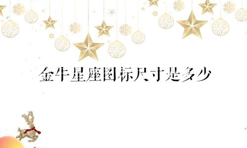 金牛星座图标尺寸是多少