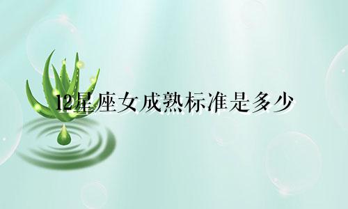 12星座女成熟标准是多少