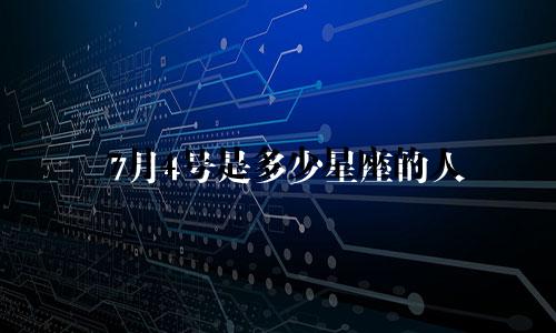 7月4号是多少星座的人