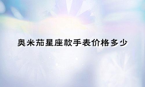 奥米茄星座款手表价格多少