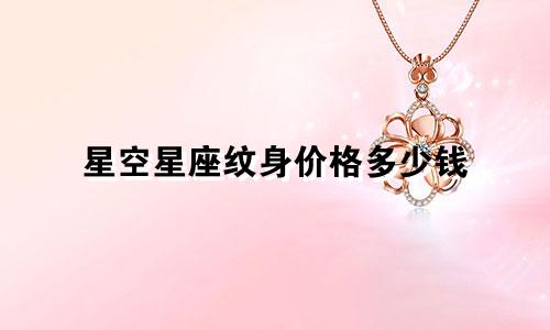 星空星座纹身价格多少钱