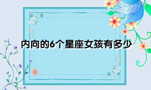 内向的6个星座女孩有多少