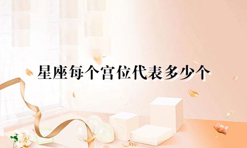 星座每个宫位代表多少个