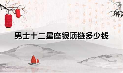 男士十二星座银项链多少钱