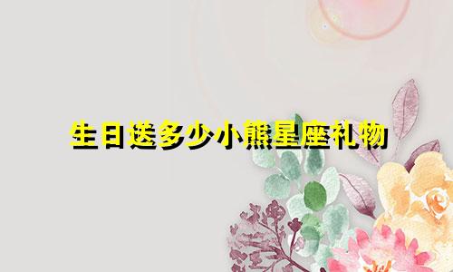 生日送多少小熊星座礼物