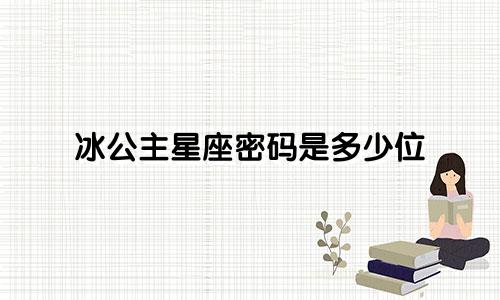 冰公主星座密码是多少位