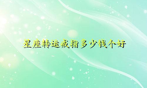 星座转运戒指多少钱个好