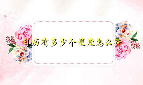 日历有多少个星座怎么查