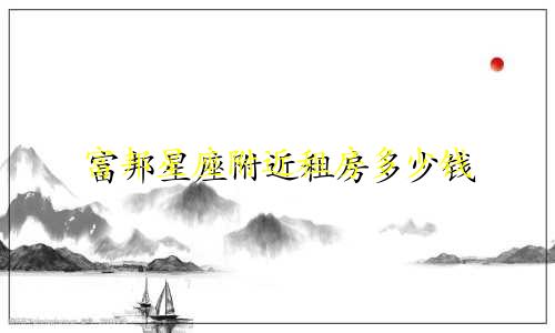 富邦星座附近租房多少钱