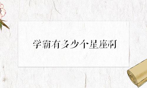 学霸有多少个星座啊