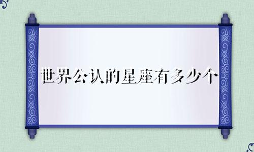 世界公认的星座有多少个